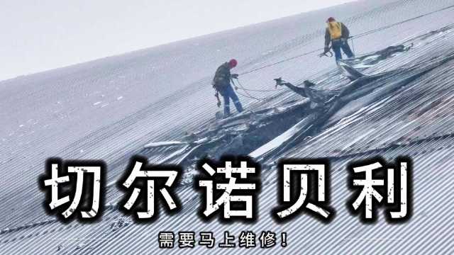 切尔诺贝利：防护罩出现结构问题，需要马上维修！