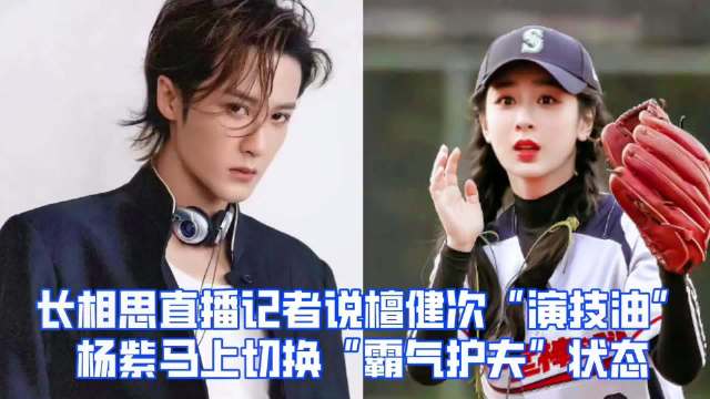 杨紫力挺檀健次演技，反驳记者质疑