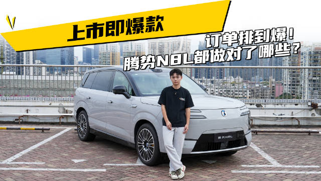 上市即爆款、订单排到爆！腾势N8L都做对了哪些？