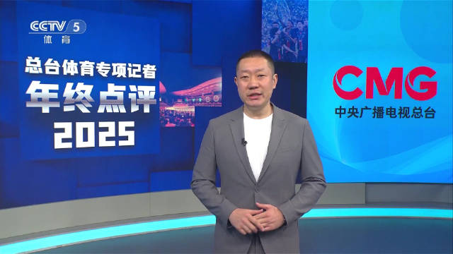体坛晨报>>>总台体育专项记者年终点评2025|体坛|中国女排_新浪新闻