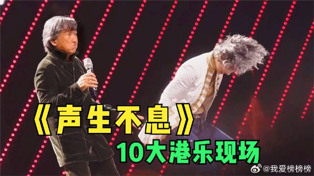 “10大港乐现场”！林子祥、叶倩文《敢爱敢做》，太强了