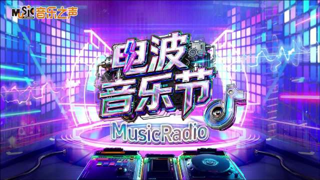 MusicRadio电波音乐节12月10日开启，五组音乐人全开麦献唱