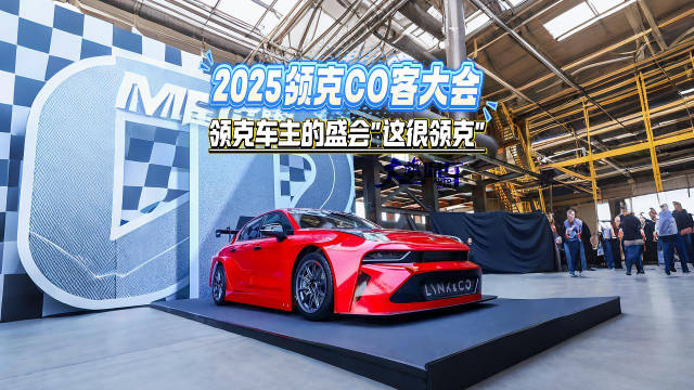 2025领克Co客大会 领克车主的盛会“这很领克”