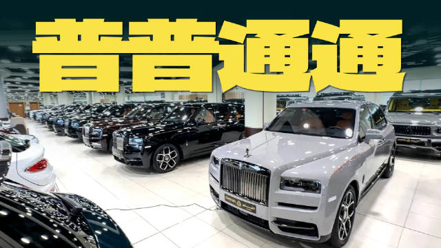 11辆劳斯莱斯库里南同框，定制版Mansory抢眼