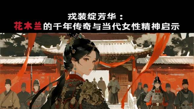 戎装绽芳华：花木兰的千年传奇与当代女性精神启示