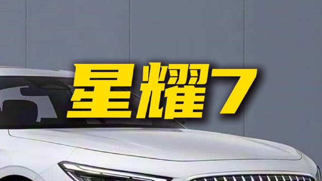 搭载雷神AI电混2.0技术，定位B级车，星耀7前景如何？