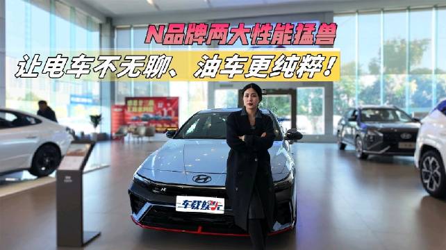 视频：韩系电动IONIQ 5 N与燃油Elantra N双车定义驾驶乐趣