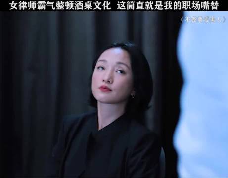 被女主爽到了！建议都来学一下 周迅 刘奕君 不完美受害人