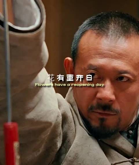 花有重开日，人无再少年“ 姜文最神的电影，没有之一！ ”
