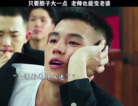 只要胆子大一点，老师也能变老婆！