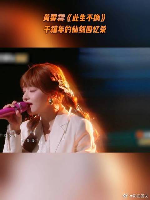 黄霄雲《此生不换》再现仙剑经典插曲