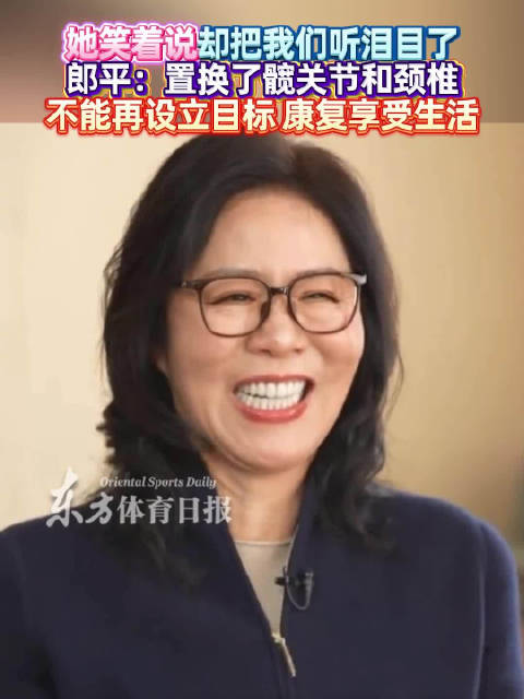 郎平回应再执教可能，称需时间康复享受生活