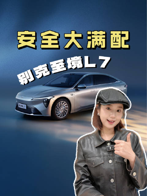 12月2日别克至境L7展示新能源安全七不妥协