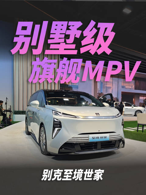 别墅级旗舰MPV，别克至境世家来了！