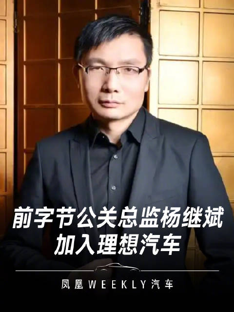 前字节公关总监杨继斌加入理想