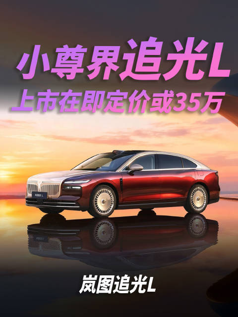 “小尊界”追光L上市在即，定价或35万左右