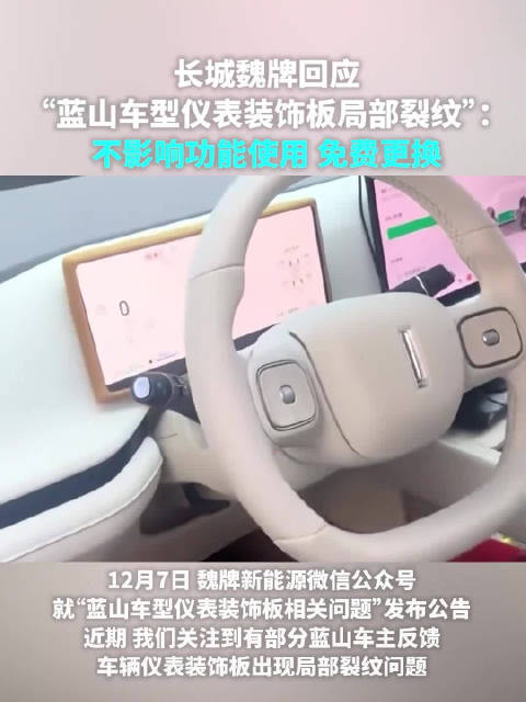 长城魏牌回应“蓝山车型仪表装饰板局部裂纹”：免费更换