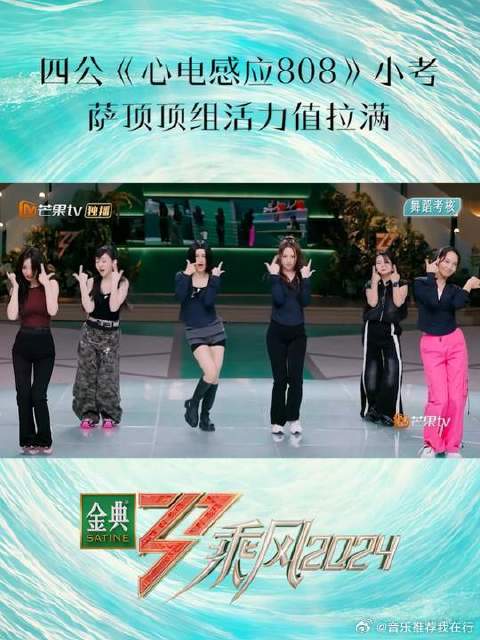 萨顶顶柳岩等六人合唱《心电感应808》引爆舞台