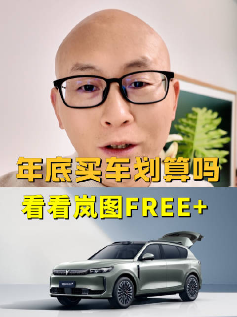年底买车划算吗？看看岚图FREE+的政策就懂了