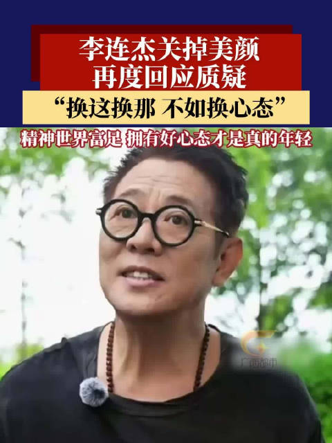 李连杰说换这换那不如换心态