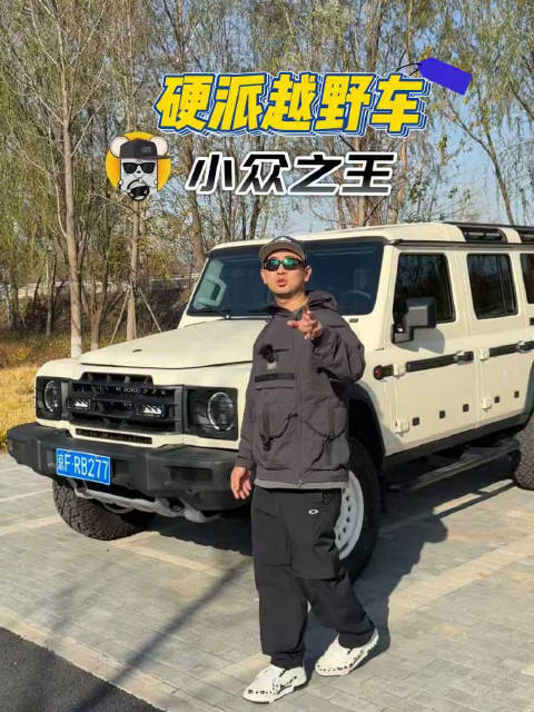 这台车绝对是硬派越野车的小众之王！