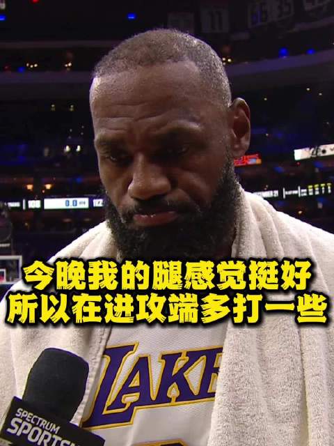 詹姆斯称腿感良好主导比赛，湖人胜76人