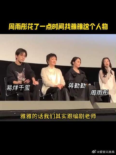 周雨彤说自己跟导演编剧都花了一点时间找雅雅这个人物