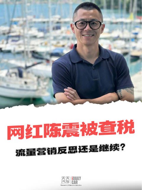 网红陈震被查税，流量营销反思还是继续？