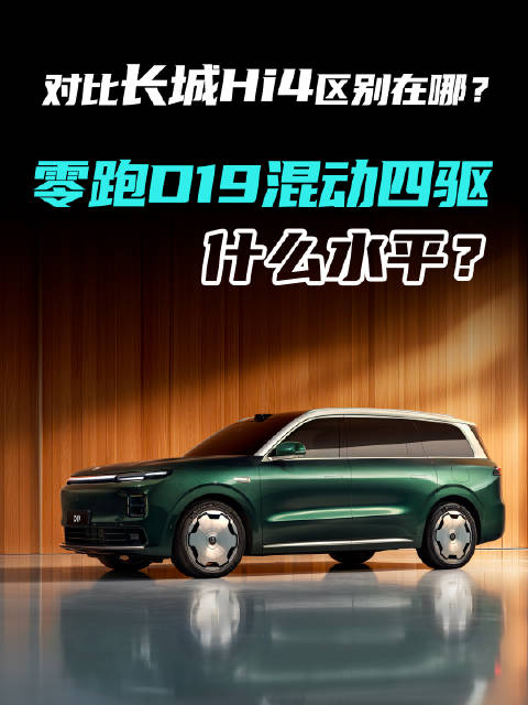 对比长城Hi4区别在哪？零跑D19混动四驱什么水平？
