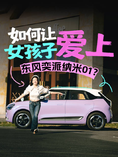 如何让女孩子，爱上东风奕派纳米01？