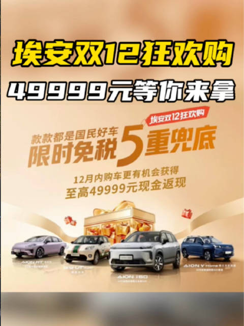 埃安推出“限时免税5重兜底”，还有49999元等你来拿！