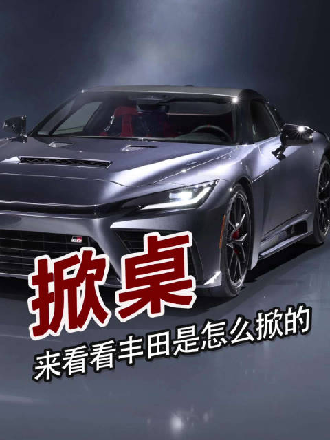 丰田掀桌子到底什么样 纯电时代丰田逆势研发燃油大V8 深度解读性能武器GR GT