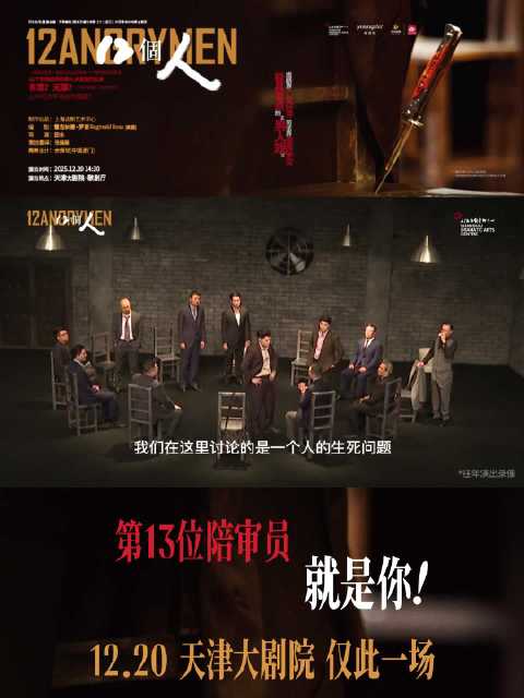 法庭大戏《12個人》12月20日来津，邀观众追寻真相