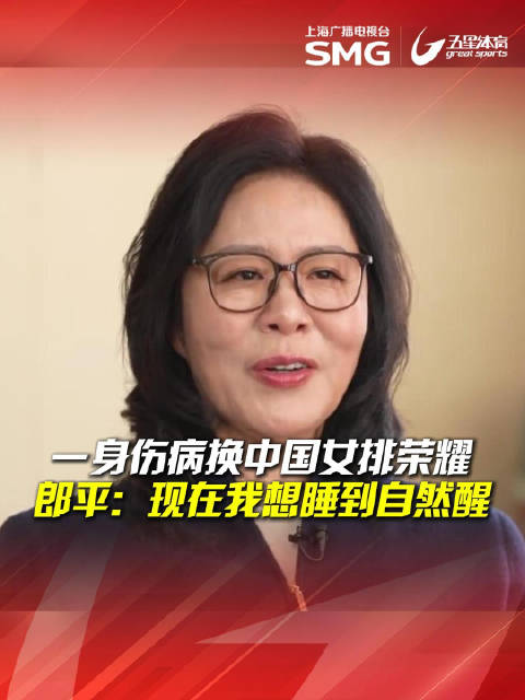 郎平透露髋关节颈椎置换术后康复计划