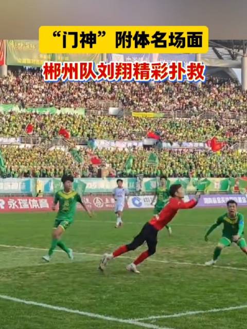 郴州队“门神”刘翔精彩扑救名场面！