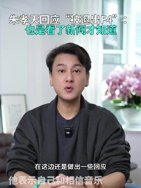 缺席演唱会“被退出F4”？朱孝天：也是看了新闻才知道