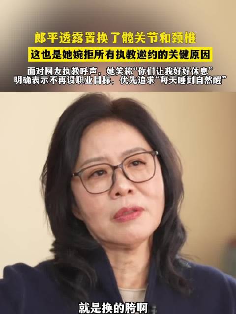 郎平透露置换髋关节颈椎，明确不再执教