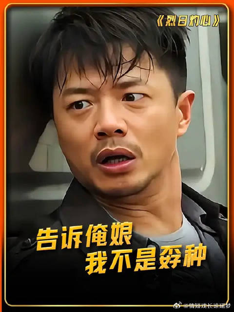 何松：告诉俺娘，我不是孬种！