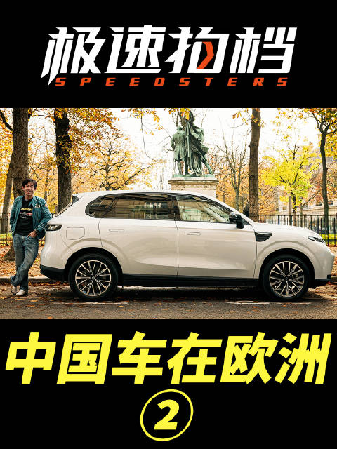 大家现在买国产车会更注意哪些方面呢？ 欢迎评论区分享+点赞微博！我们将从评论区中抽3位观众送出「极速拍档车贴礼包」