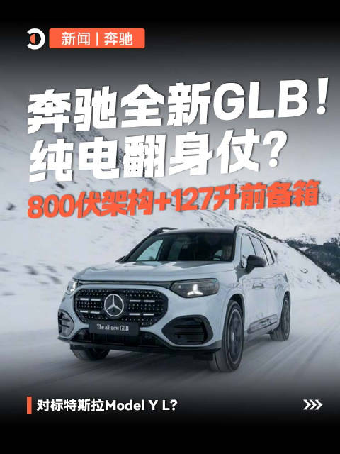 奔驰全新GLB！纯电翻身仗？800伏架构+127升前备箱