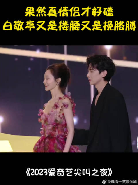 果然真情侣才好磕！白敬亭又是搂腰又是挽胳膊，甜度爆表