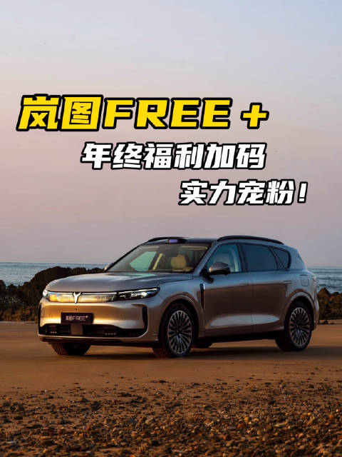 年底看SUV总怕买贵？岚图FREE+的车和权益，发现这波时机挺合适