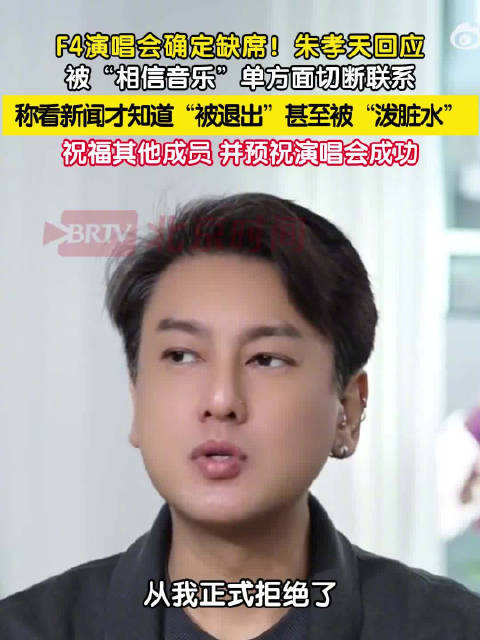 朱孝天称看新闻才知被退出F4演唱会