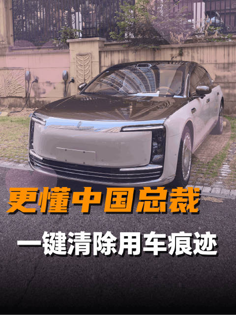 尊界S800一键清除行车隐私痕迹，中国豪车守护总裁安全