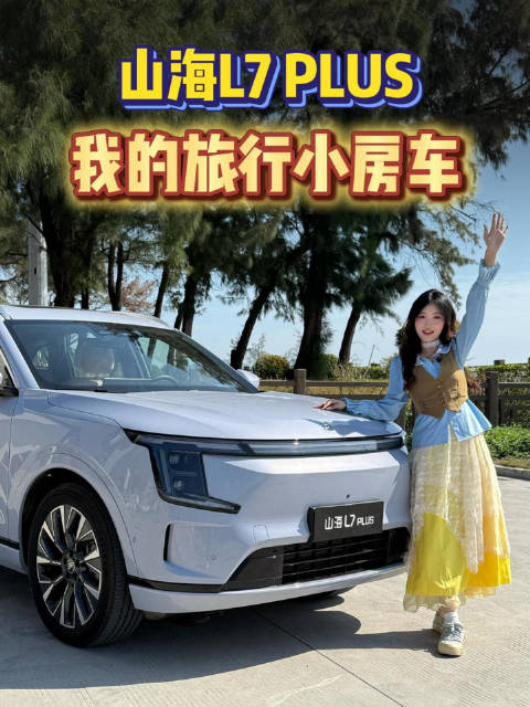 山海L7 plus，我的旅行小房车
