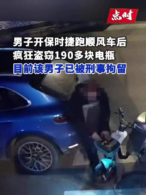 男子开保时捷偷电瓶被刑拘