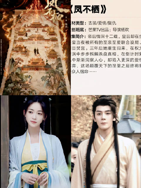 湖南卫视古装剧《凤不栖》主演吴谨言&夏之光 导演：杨欢《长相思》