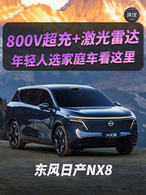 年轻人选家庭车看这里！的800V超充+激光雷达太顶了