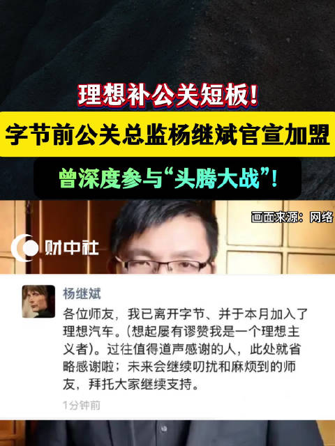 理想补公关短板！字节前公关总监杨继斌官宣加盟！