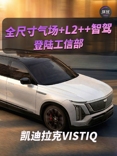 纯电旗舰VISTIQ 登陆工信部！全尺寸气场+L2++智驾，明年上半年上市